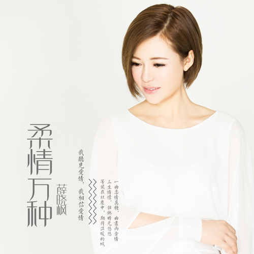 薛晓枫新歌发布  《柔情万种》坚守爱的初衷.jpg