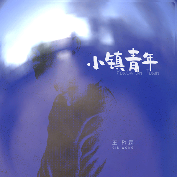 《小镇青年》专辑-封面.gif