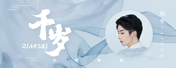 刘宇新歌《千岁》年末上线1.jpg