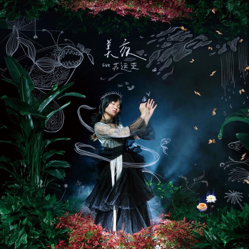 苏运莹平安夜暖冬原创单曲《美夜》首发 携手制作人李泉打造东方电子乐