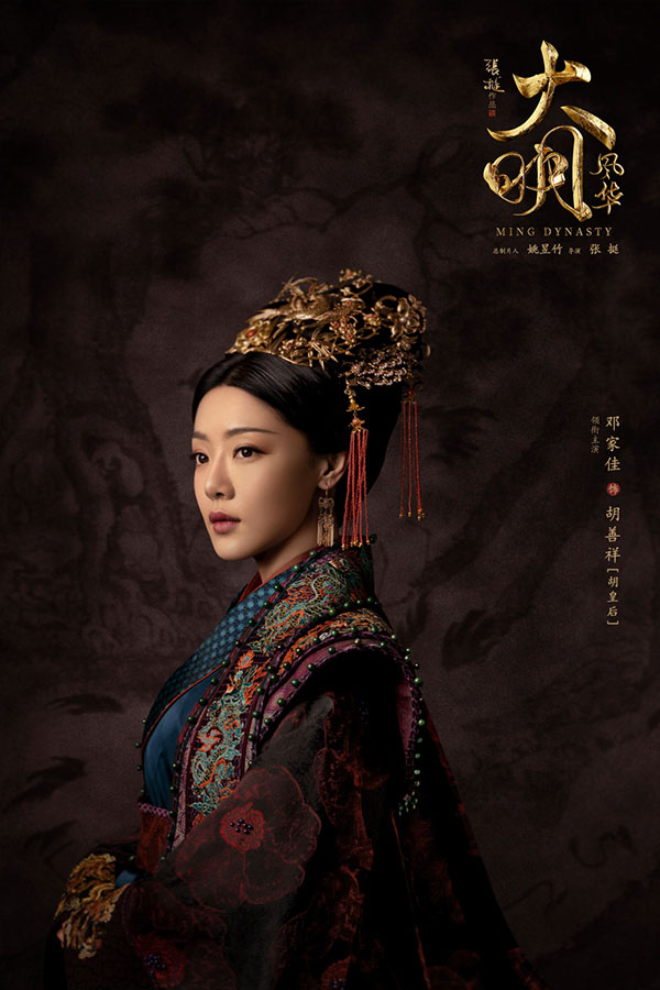 邓家佳大明风华造型明艳动人古韵浓厚重现大明画卷