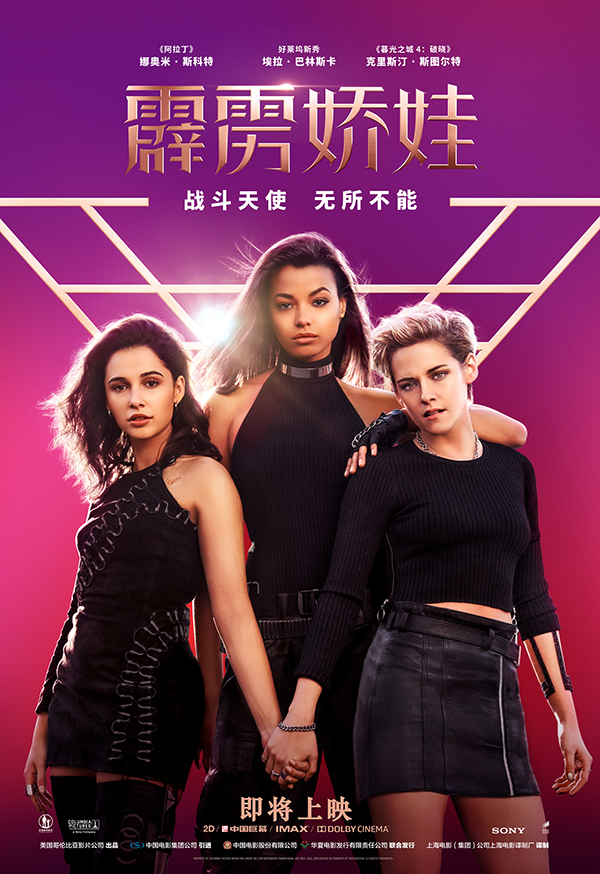 《霹雳娇娃》曝"即刻开战"海报预告 战斗天使直面生死危机