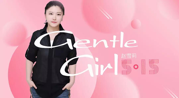 赵雪莉新歌上线《Gentle-Girl》送给自己的最爱.jpg