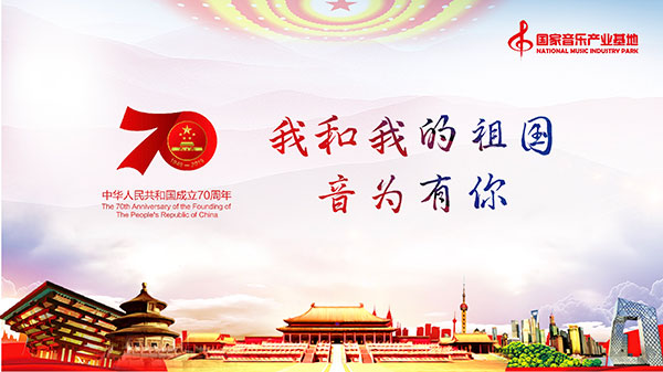 3音为有你庆建国70周年.jpg