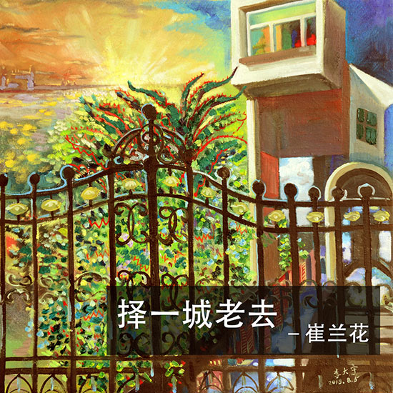 崔兰花-择一城老去封面.jpg