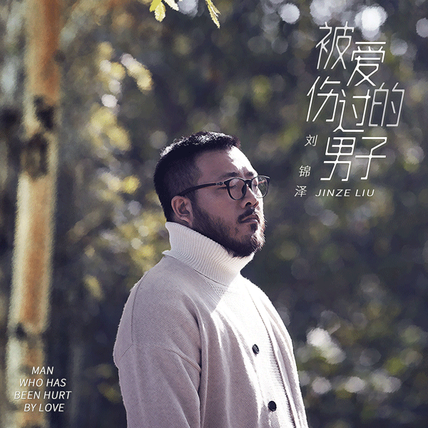 《被爱伤过的男子》封面.gif